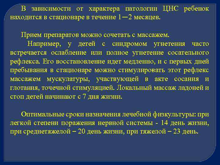 В зависимости от характера патологии ЦНС ребенок находится в стационаре в течение 1— 2