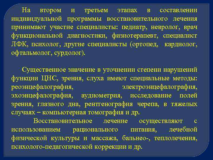 На втором и третьем этапах в составлении индивидуальной программы восстановительного лечения принимают участие специалисты: