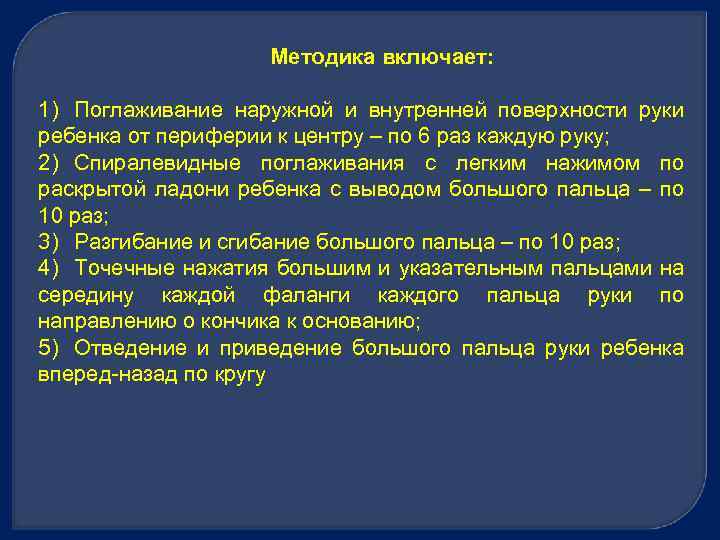 Методика включает: 1) Поглаживание наружной и внутренней поверхности руки ребенка от периферии к центру