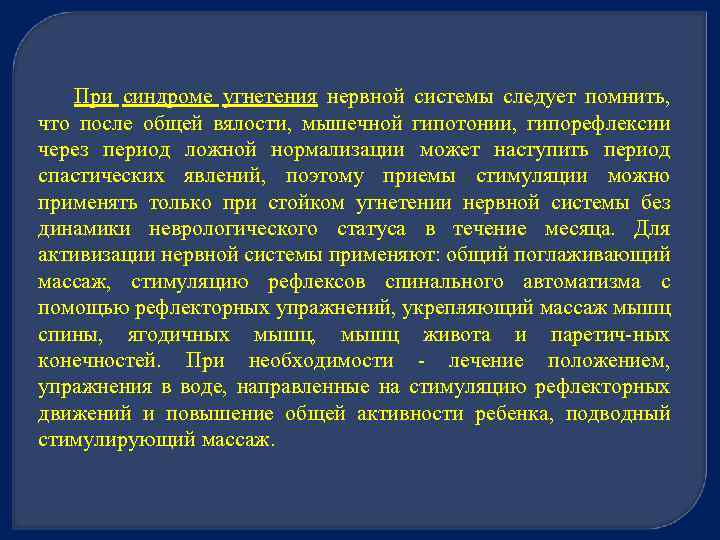 При синдроме угнетения нервной системы следует помнить, что после общей вялости, мышечной гипотонии, гипорефлексии