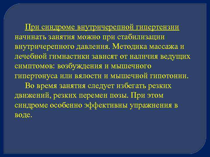 При синдроме внутричерепной гипертензии начинать занятия можно при стабилизации внутричерепного давления. Методика массажа и