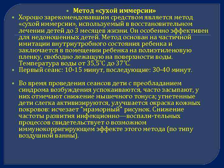 Метод «сухой иммерсии» Хорошо зарекомендовавшим средством является метод «сухой иммерсии» , используемый в восстановительном