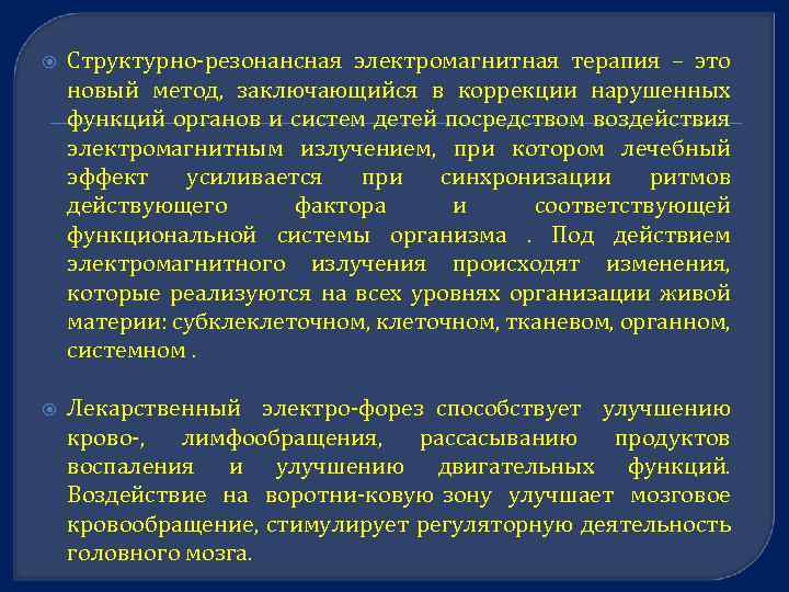  Структурно резонансная электромагнитная терапия – это новый метод, заключающийся в коррекции нарушенных функций