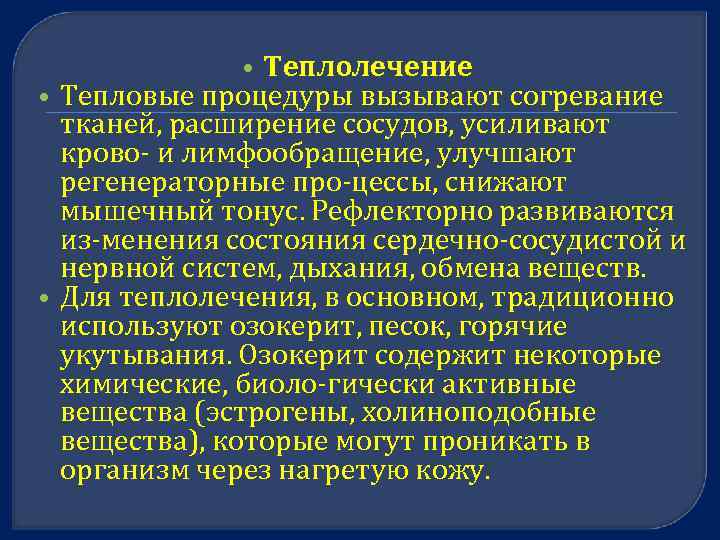 Теплолечение Тепловые процедуры вызывают согревание тканей, расширение сосудов, усиливают крово и лимфообращение, улучшают регенераторные