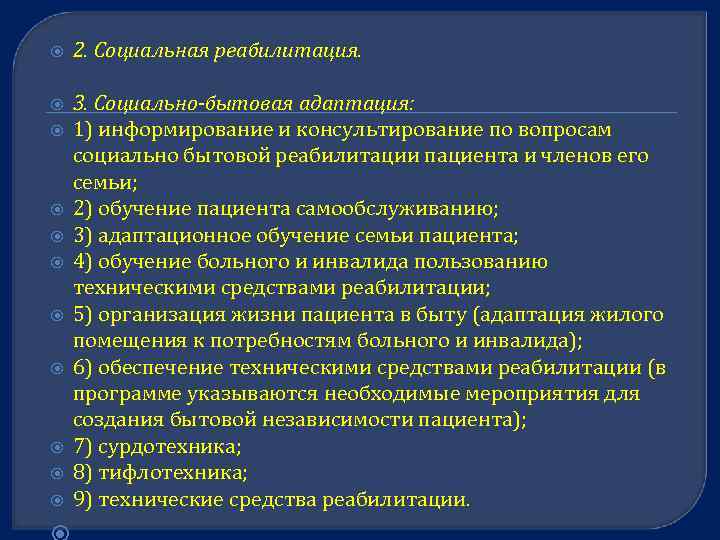  2. Социальная реабилитация. 3. Социально-бытовая адаптация: 1) информирование и консультирование по вопросам социально