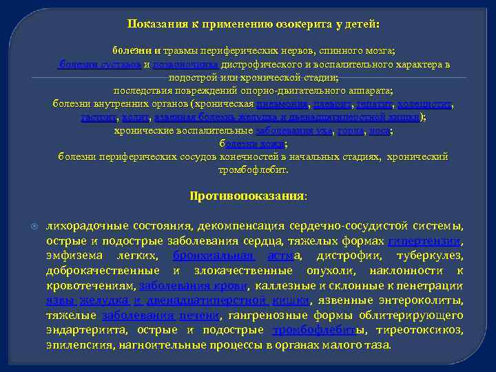 Показания к применению озокерита у детей: болезни и травмы периферических нервов, спинного мозга; болезни