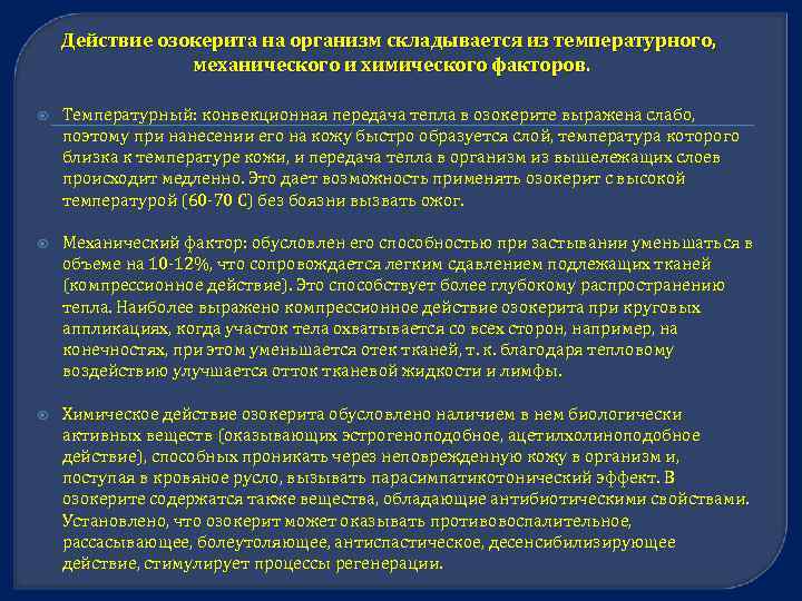 Действие озокерита на организм складывается из температурного, механического и химического факторов. Температурный: конвекционная передача