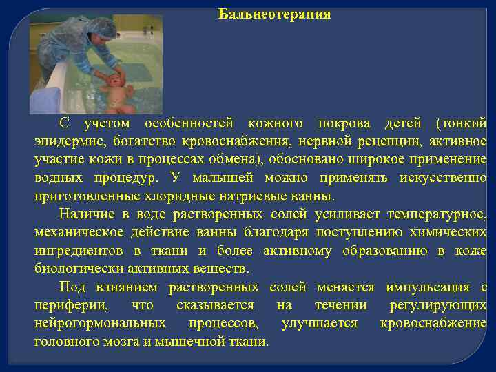 Бальнеотерапия С учетом особенностей кожного покрова детей (тонкий эпидермис, богатство кровоснабжения, нервной рецепции, активное