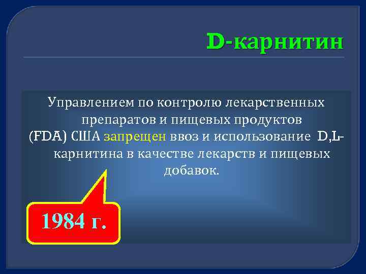 D-карнитин Управлением по контролю лекарственных препаратов и пищевых продуктов (FDA) США запрещен ввоз и