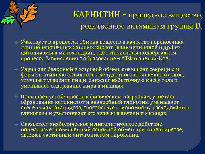 КАРНИТИН природное вещество, родственное витаминам группы В. Участвует в процессах обмена веществ в качестве