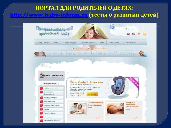 ПОРТАЛ ДЛЯ РОДИТЕЛЕЙ О ДЕТЯХ: http: //www. baby-inform. ru (тесты о развитии детей) 