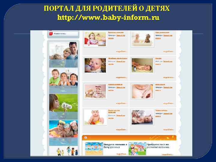 ПОРТАЛ ДЛЯ РОДИТЕЛЕЙ О ДЕТЯХ http: //www. baby-inform. ru 