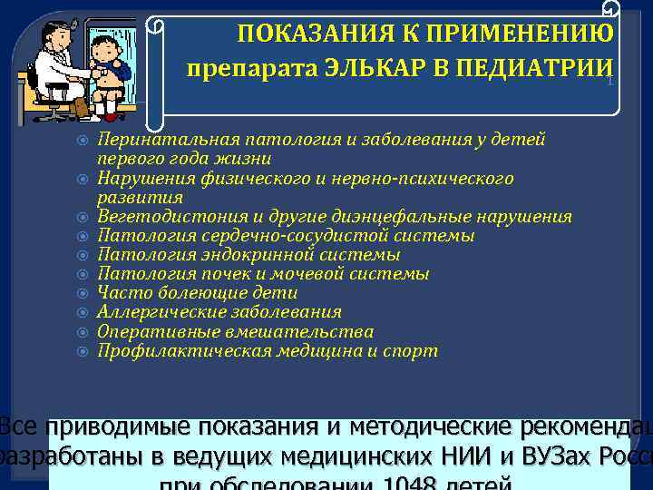 ПОКАЗАНИЯ К ПРИМЕНЕНИЮ препарата ЭЛЬКАР В ПЕДИАТРИИ 1 Перинатальная патология и заболевания у детей