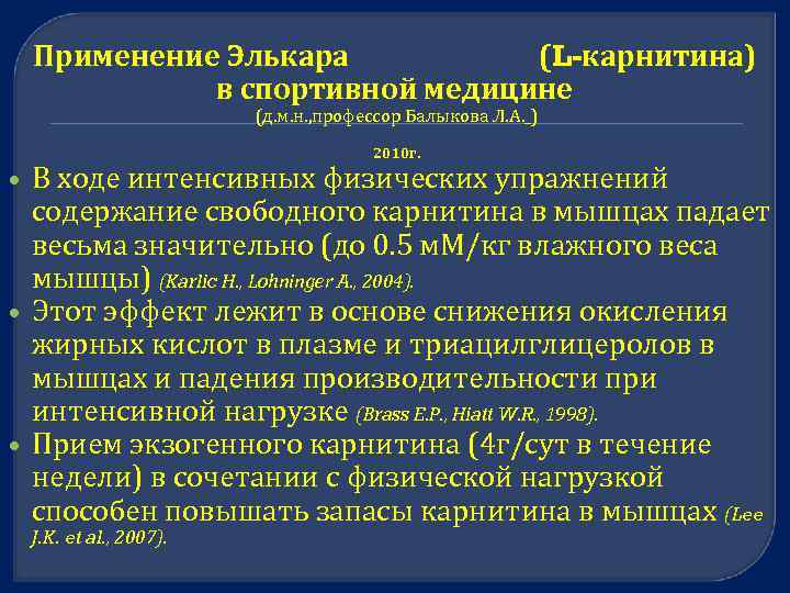 Применение Элькара (L-карнитина) в спортивной медицине (д. м. н. , профессор Балыкова Л. А.