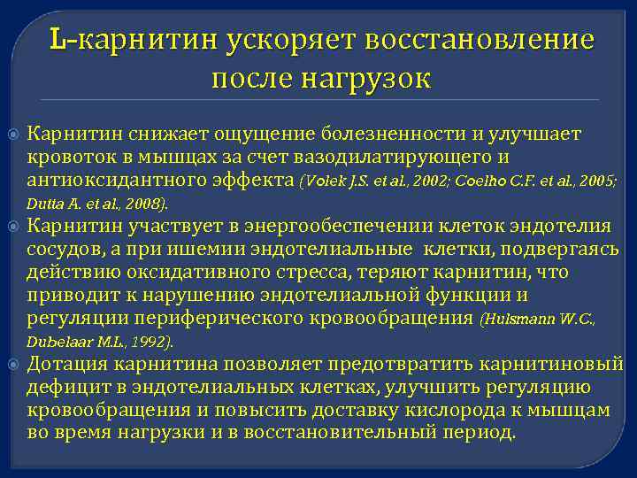  L-карнитин ускоряет восстановление после нагрузок Карнитин снижает ощущение болезненности и улучшает кровоток в