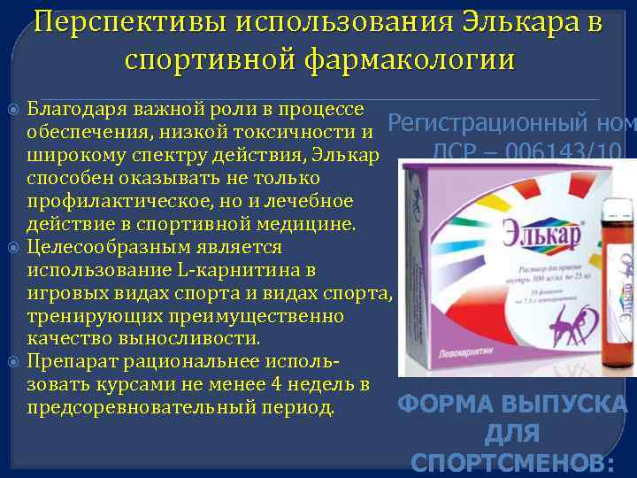 Перспективы использования Элькара в спортивной фармакологии Благодаря важной роли в процессе обеспечения, низкой токсичности