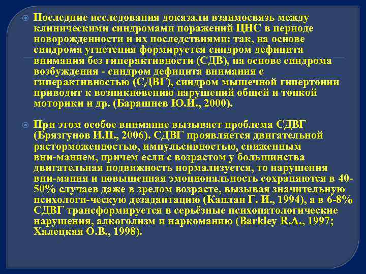  Последние исследования доказали взаимосвязь между клиническими синдромами поражений ЦНС в периоде новорожденности и