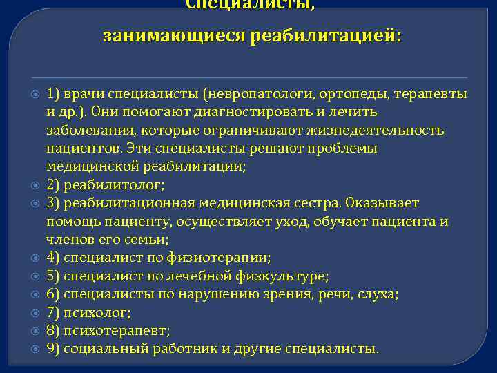 Специалисты, занимающиеся реабилитацией: 1) врачи специалисты (невропатологи, ортопеды, терапевты и др. ). Они помогают