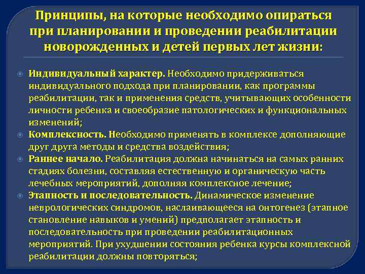 Принципы, на которые необходимо опираться при планировании и проведении реабилитации новорожденных и детей первых