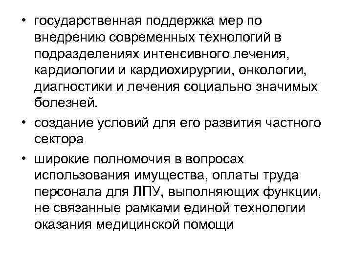  • государственная поддержка мер по внедрению современных технологий в подразделениях интенсивного лечения, кардиологии