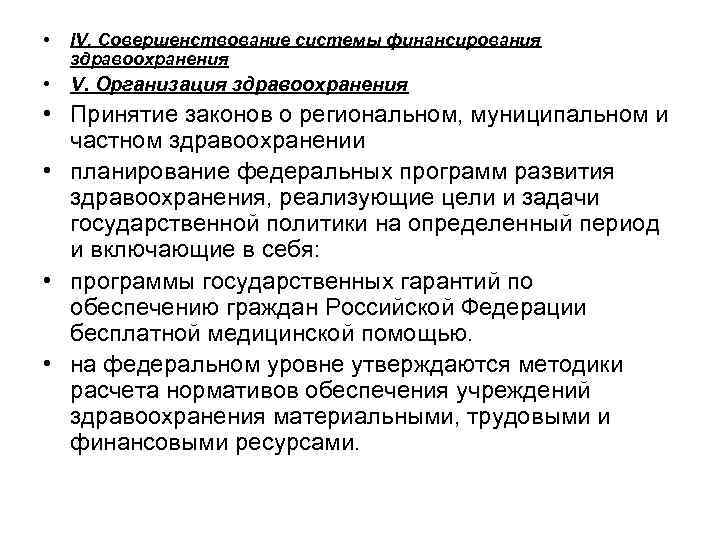  • IV. Совершенствование системы финансирования здравоохранения • V. Организация здравоохранения • Принятие законов