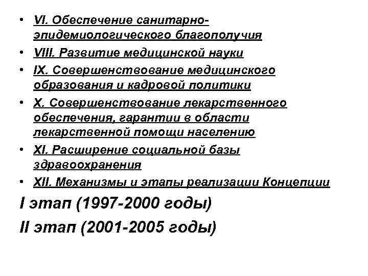  • VI. Обеспечение санитарноэпидемиологического благополучия • VIII. Развитие медицинской науки • IX. Совершенствование