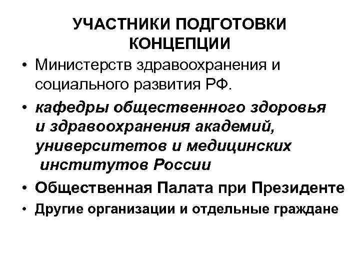 УЧАСТНИКИ ПОДГОТОВКИ КОНЦЕПЦИИ • Министерств здравоохранения и социального развития РФ. • кафедры общественного здоровья