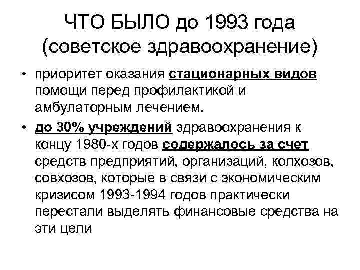 ЧТО БЫЛО до 1993 года (советское здравоохранение) • приоритет оказания стационарных видов помощи перед