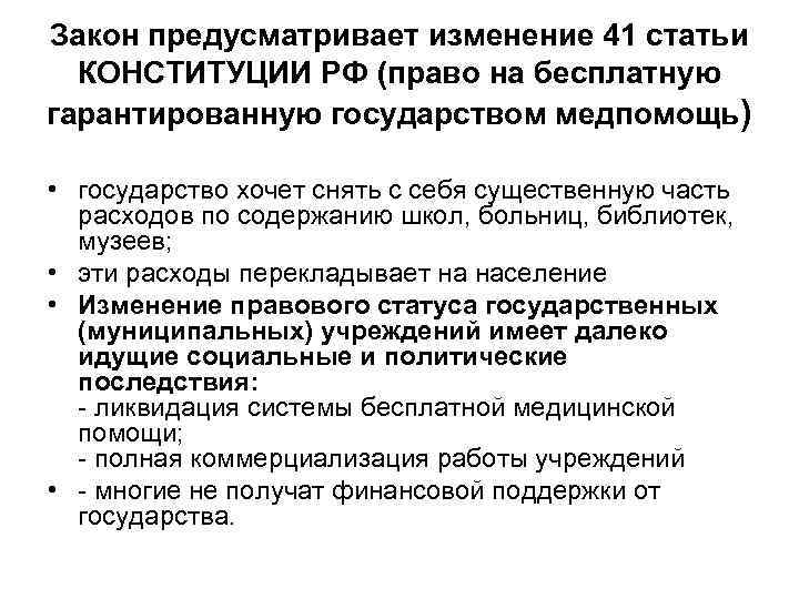 Закон предусматривает изменение 41 статьи КОНСТИТУЦИИ РФ (право на бесплатную гарантированную государством медпомощь) •