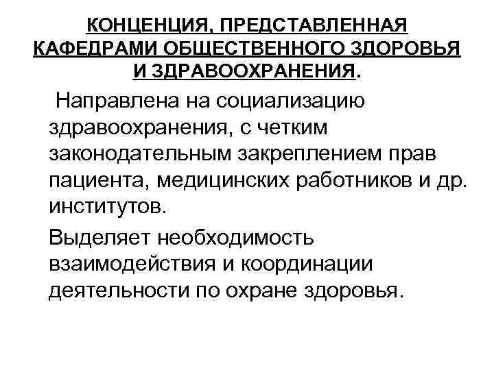 КОНЦЕНЦИЯ, ПРЕДСТАВЛЕННАЯ КАФЕДРАМИ ОБЩЕСТВЕННОГО ЗДОРОВЬЯ И ЗДРАВООХРАНЕНИЯ. Направлена на социализацию здравоохранения, с четким законодательным