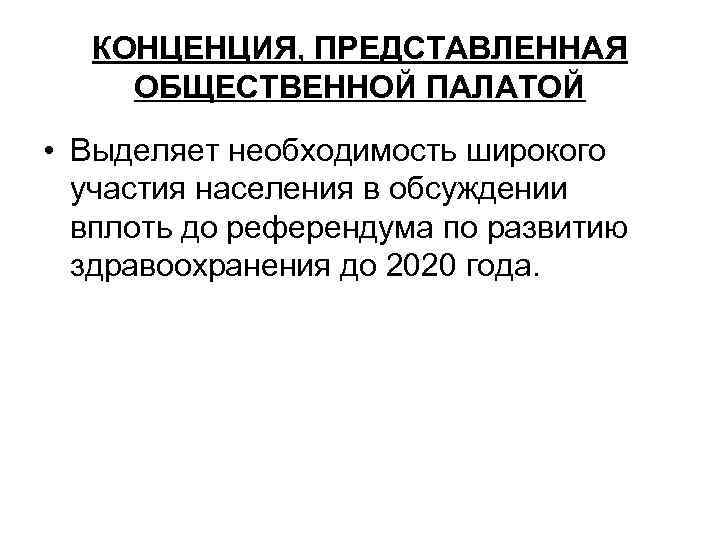 КОНЦЕНЦИЯ, ПРЕДСТАВЛЕННАЯ ОБЩЕСТВЕННОЙ ПАЛАТОЙ • Выделяет необходимость широкого участия населения в обсуждении вплоть до
