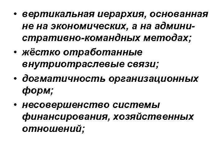  • вертикальная иерархия, основанная не на экономических, а на административно-командных методах; • жёстко