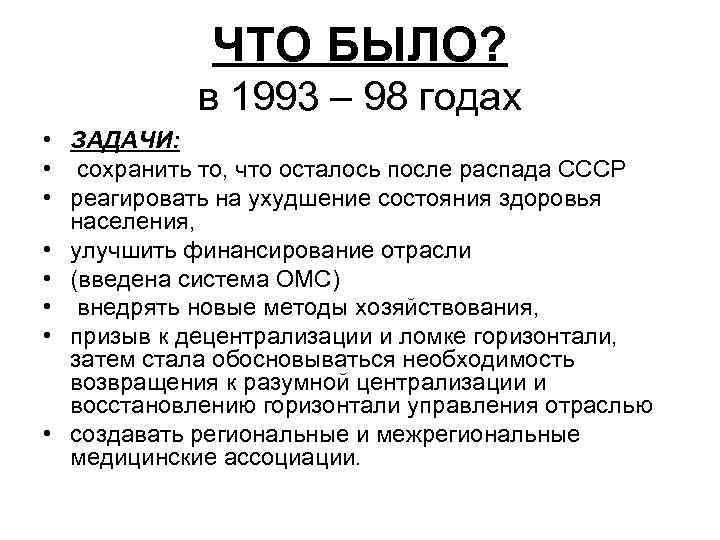 ЧТО БЫЛО? в 1993 – 98 годах • ЗАДАЧИ: • сохранить то, что осталось