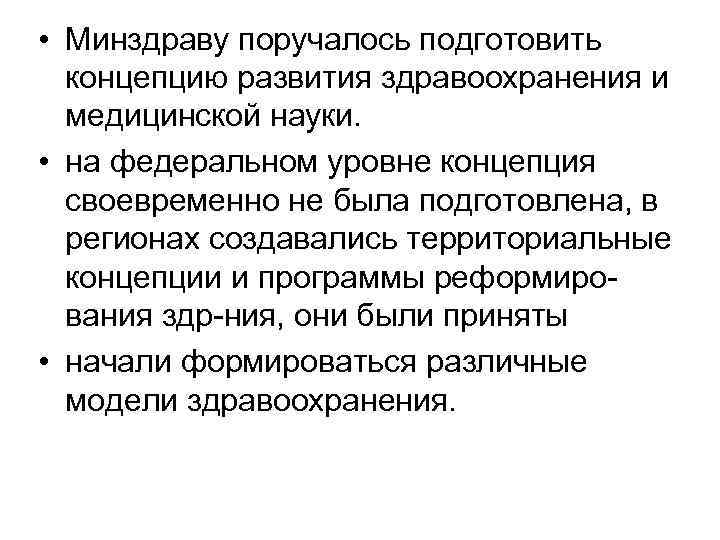 • Минздраву поручалось подготовить концепцию развития здравоохранения и медицинской науки. • на федеральном