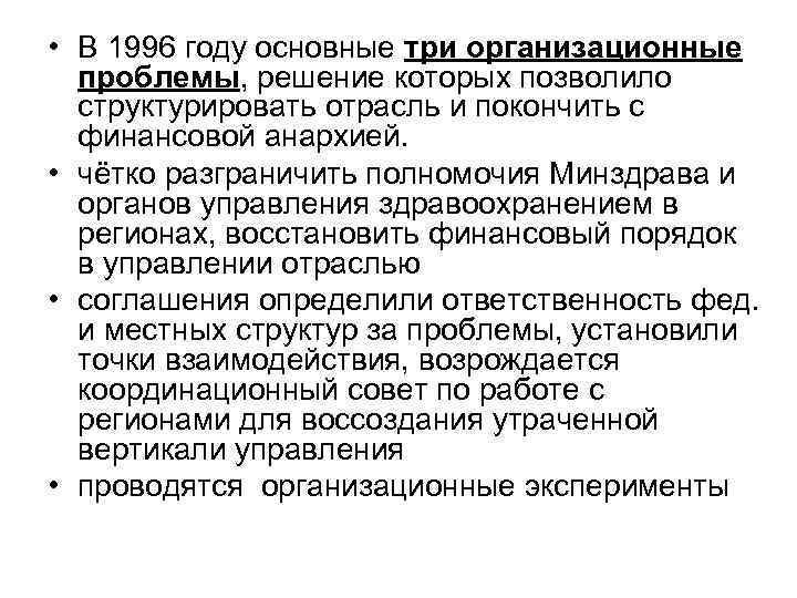  • В 1996 году основные три организационные проблемы, решение которых позволило структурировать отрасль