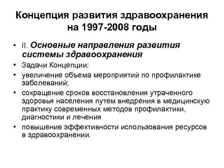 Концепция развития здравоохранения на 1997 -2008 годы • II. Основные направления развития системы здравоохранения