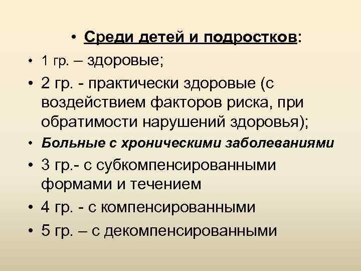  • Среди детей и подростков: • 1 гр. – здоровые; • 2 гр.