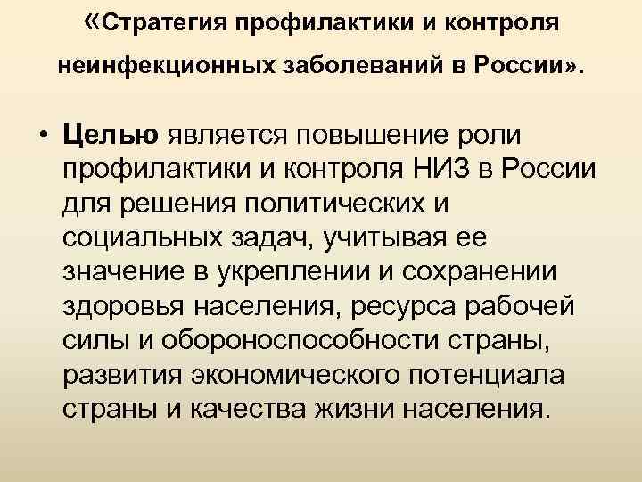  «Стратегия профилактики и контроля неинфекционных заболеваний в России» . • Целью является повышение