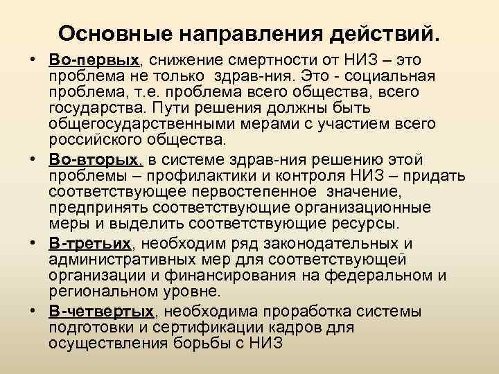 Основные направления действий. • Во-первых, снижение смертности от НИЗ – это проблема не только