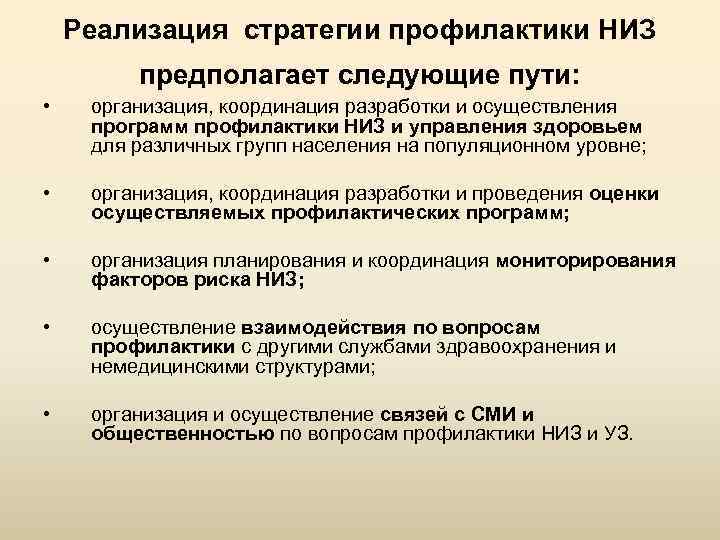 Реализация стратегии профилактики НИЗ предполагает следующие пути: • организация, координация разработки и осуществления программ