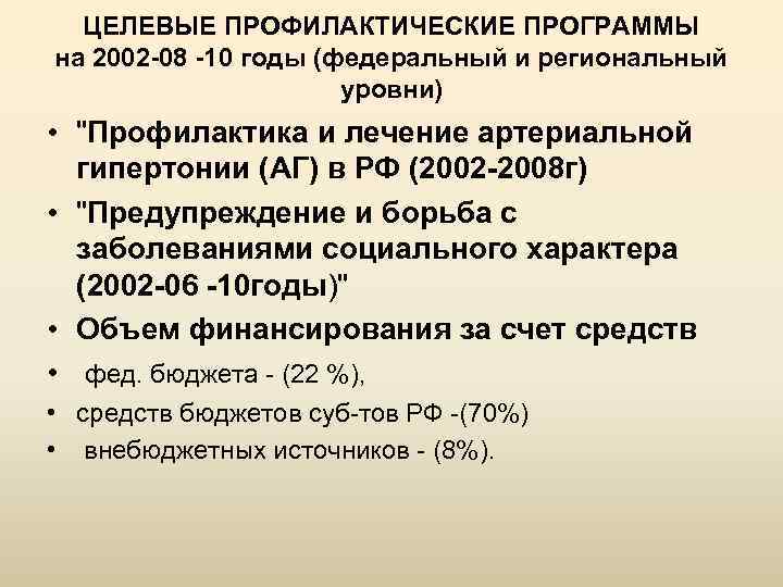 ЦЕЛЕВЫЕ ПРОФИЛАКТИЧЕСКИЕ ПРОГРАММЫ на 2002 -08 -10 годы (федеральный и региональный уровни) • "Профилактика