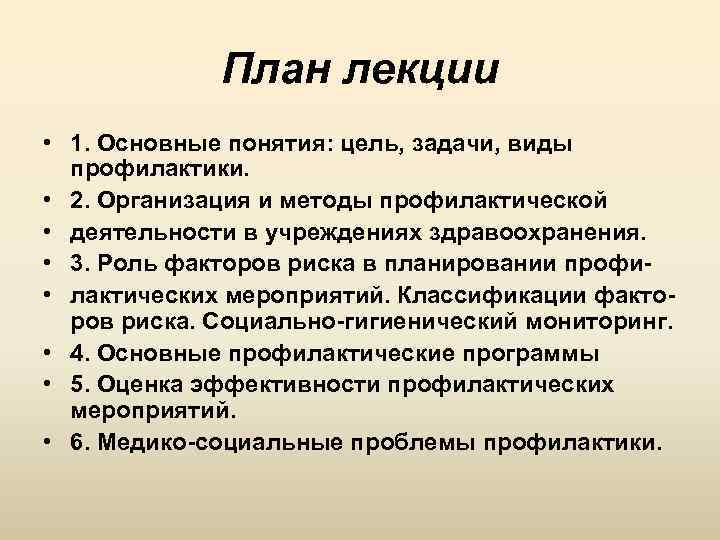 План лекции • 1. Основные понятия: цель, задачи, виды профилактики. • 2. Организация и