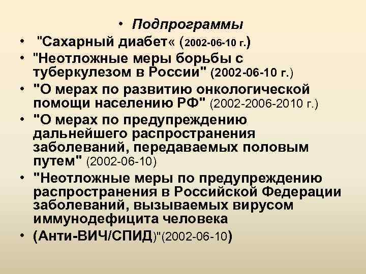  • • Подпрограммы "Сахарный диабет « (2002 -06 -10 г. ) "Неотложные меры