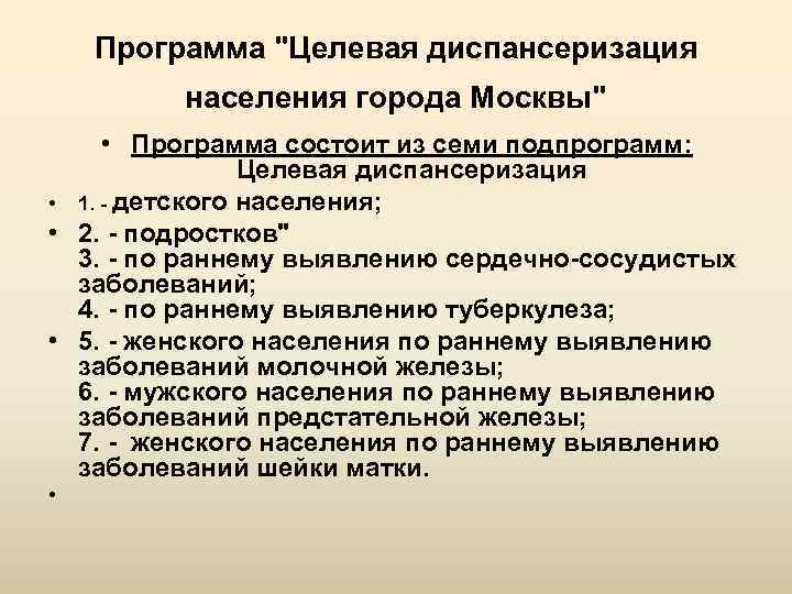 Программа "Целевая диспансеризация населения города Москвы" • Программа состоит из семи подпрограмм: Целевая диспансеризация