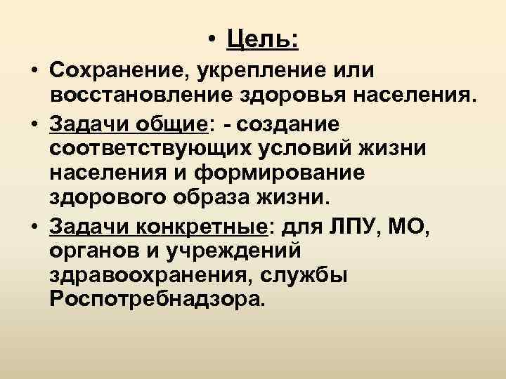  • Цель: • Сохранение, укрепление или восстановление здоровья населения. • Задачи общие: -