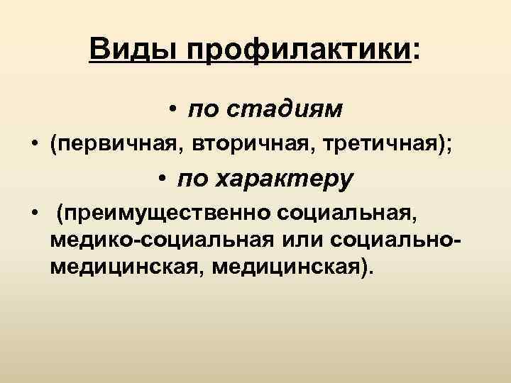 Типы профилактики