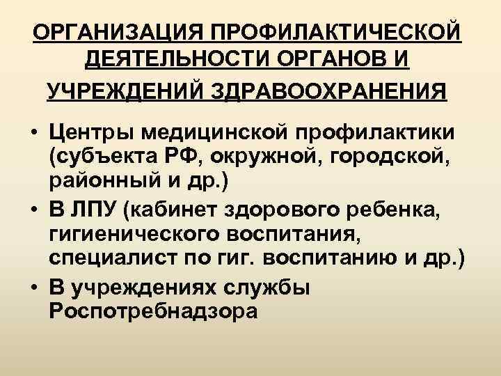 ОРГАНИЗАЦИЯ ПРОФИЛАКТИЧЕСКОЙ ДЕЯТЕЛЬНОСТИ ОРГАНОВ И УЧРЕЖДЕНИЙ ЗДРАВООХРАНЕНИЯ • Центры медицинской профилактики (субъекта РФ, окружной,