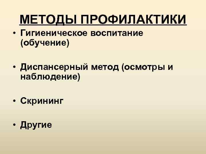 МЕТОДЫ ПРОФИЛАКТИКИ • Гигиеническое воспитание (обучение) • Диспансерный метод (осмотры и наблюдение) • Скрининг