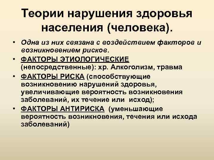Теории нарушения здоровья населения (человека). • Одна из них связана с воздействием факторов и