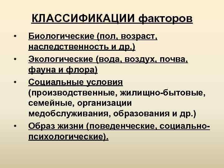 КЛАССИФИКАЦИИ факторов • • Биологические (пол, возраст, наследственность и др. ) Экологические (вода, воздух,